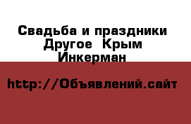 Свадьба и праздники Другое. Крым,Инкерман